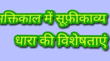 सूफीकाव्य धारा की विशेषताएं – हिंदी साहित्य सूफीकाव्य धारा की विशेषताएं – हिंदी साहित्य