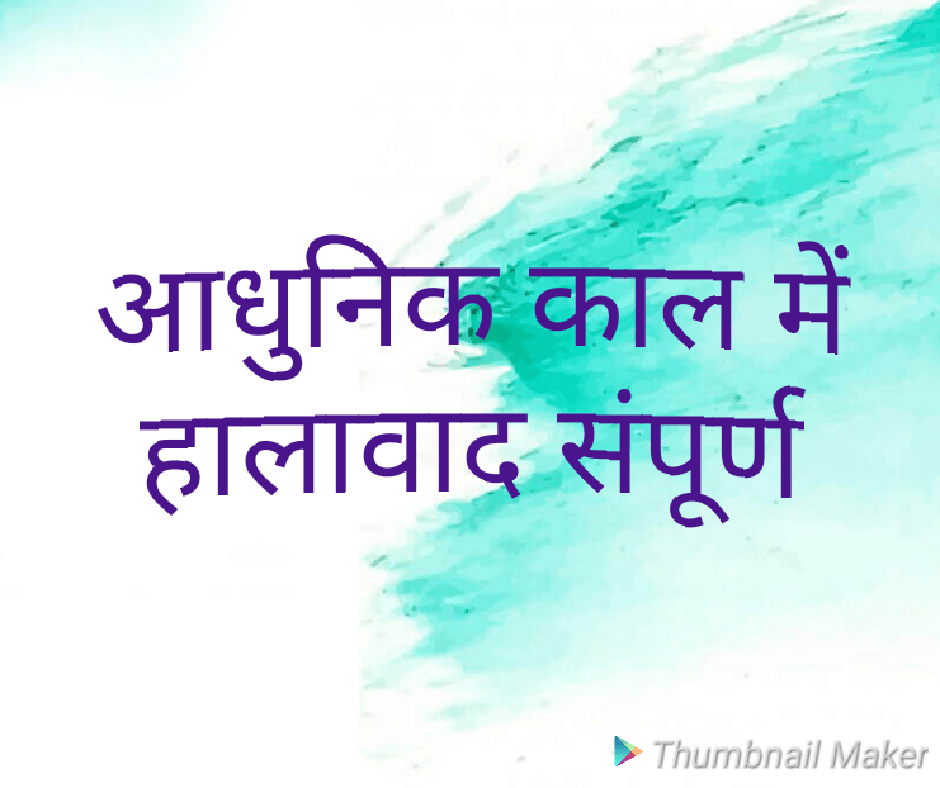 हालावाद आधुनिक काल हिंदी साहित्य