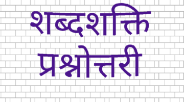 शब्दशक्ति प्रश्नोतरी -1 शब्दशक्ति प्रश्नोतरी -1