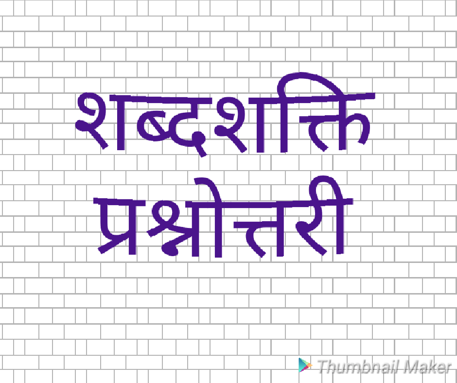 शब्दशक्ति प्रश्नोतरी -1