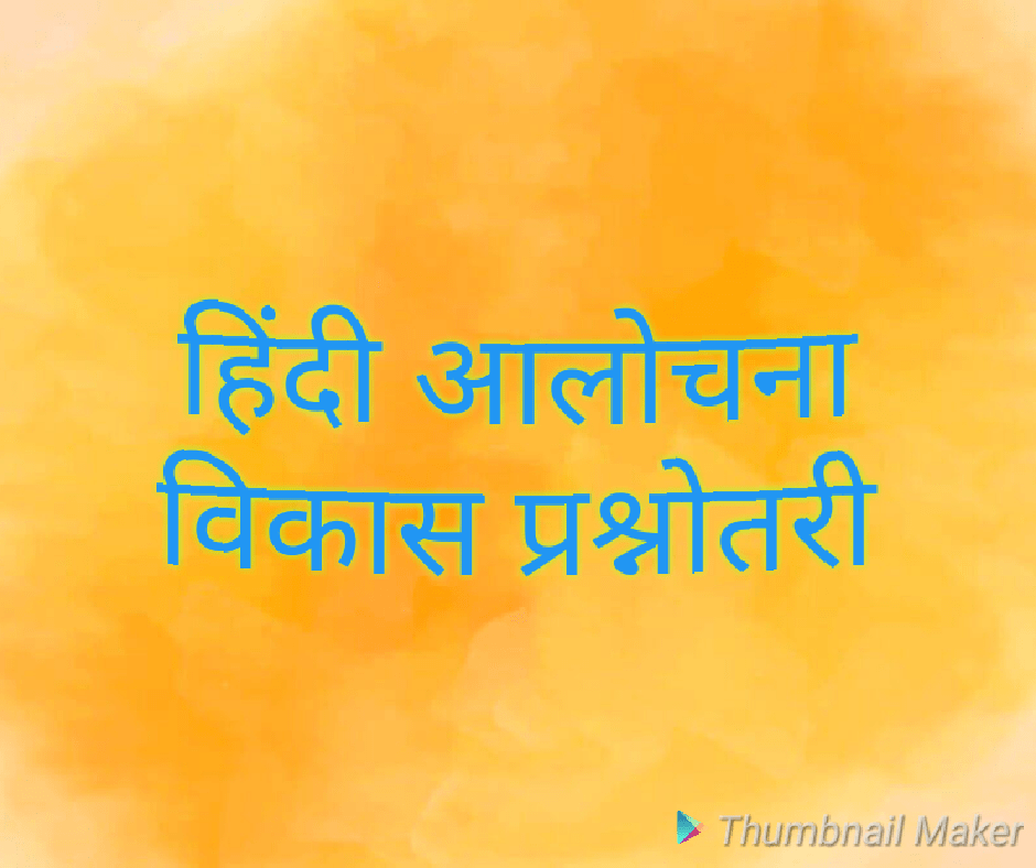 हिंदी आलोचना विकास प्रश्नोतरी