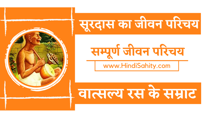 surdas ka jivan parichay