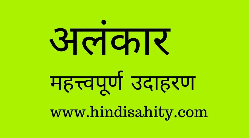 अलंकार और उनके उदाहरण
