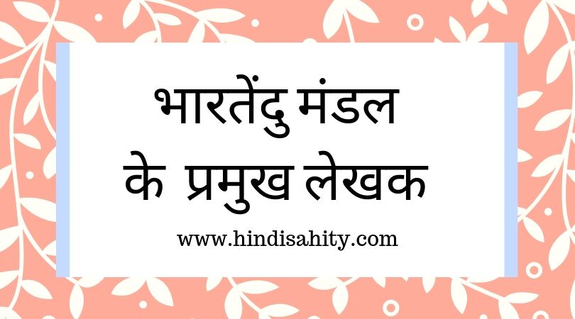 आधुनिक काल में भारतेन्दु मंडल के चर्चित लेखकगण