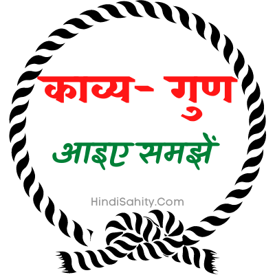 काव्य गुण काव्य गुण