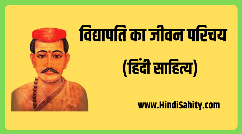 विद्यापति का जीवन परिचय-vidhyapati