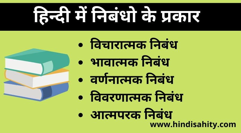 हिन्दी में निबन्धों के प्रकार