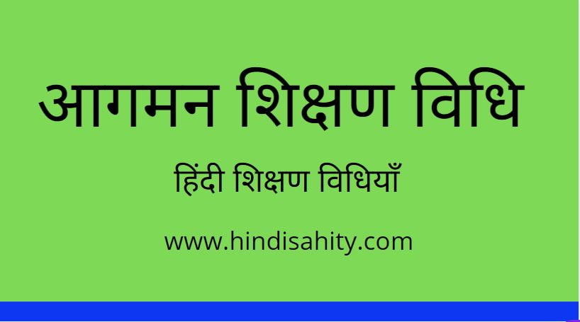 आगमन शिक्षण विधि