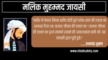 मलिक मुहम्मद जायसी – Malik Muhammad Jayasi मलिक मुहम्मद जायसी – Malik Muhammad Jayasi