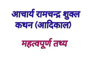आचार्य शुक्ल के कथन -आदिकाल || Hindi Literature