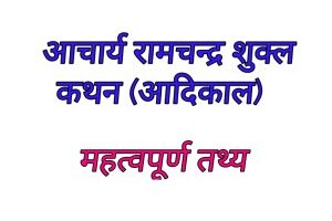 आचार्य शुक्ल के कथन -आदिकाल || Hindi Literature आचार्य शुक्ल के कथन -आदिकाल || Hindi Literature