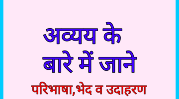 अव्यय के बारे मे जानें || hindi vyakaran