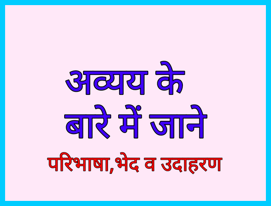 अव्यय के बारे मे जानें