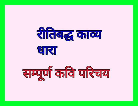 रीतिबद्ध काव्य धारा