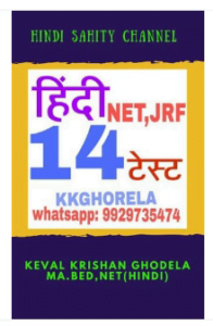 हिंदी साहित्य नेट जेआरएफ 14 टेस्ट पेपर notes all notes test pdf