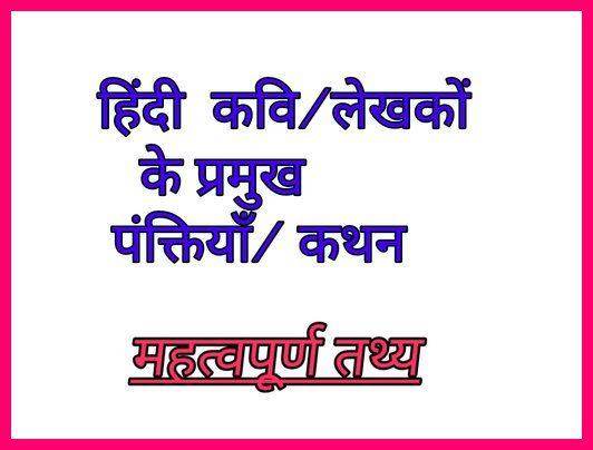 हिंदी कवियों लेखकों की महत्वपूर्ण पंक्तियाँ