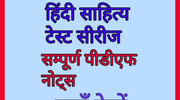 NET JRF HINDI DECEMBER 2018 ANSWER KEY हिंदी टेस्ट सीरीज PDF NOTES NET JRF HINDI DECEMBER 2018 ANSWER KEY हिंदी टेस्ट सीरीज PDF NOTES
