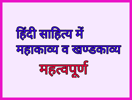 हिन्दी साहित्य मे महाकाव्य व खंडकाव्य