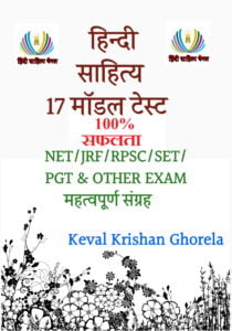 हिन्दी साहित्य टेस्ट सीरीज 17 सेट image PDF टेस्ट नोट्स