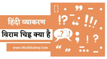 विराम चिह्न क्या है – Viram chinh in Hindi || हिंदी व्याकरण