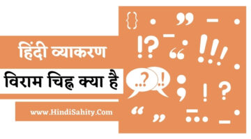 विराम चिह्न क्या है – Viram chinh in Hindi || हिंदी व्याकरण विराम चिह्न क्या है – Viram chinh in Hindi || हिंदी व्याकरण