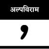 अल्पविराम अल्पविराम