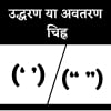 उद्धरण या अवतरण चिह्न उद्धरण या अवतरण चिह्न