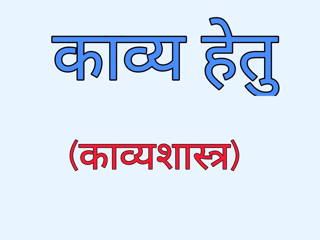काव्य हेतु काव्यशास्त्र