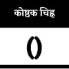 कोष्ठक चिह्न कोष्ठक चिह्न