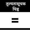 तुल्यतासूचक चिह्न तुल्यतासूचक चिह्न