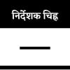 निर्देशक चिह्न निर्देशक चिह्न