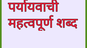 पर्यायवाची शब्द – परीक्षा में यही आते है || Paryayvachi Shabd पर्यायवाची शब्द – परीक्षा में यही आते है || Paryayvachi Shabd