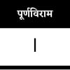 पूर्णविराम पूर्णविराम
