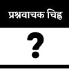 प्रश्नवाचक चिह्न प्रश्नवाचक चिह्न