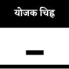योजक चिह्न योजक चिह्न