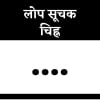 लोप सूचक चिह्न लोप सूचक चिह्न