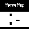 विवरण चिह्न विवरण चिह्न