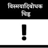 विस्मयादिबोधक चिह्न विस्मयादिबोधक चिह्न