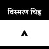 विस्मरण चिह्न विस्मरण चिह्न