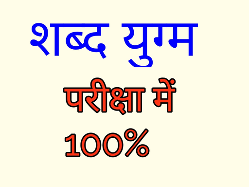 शब्द_युग्म_समानार्थी_शब्द