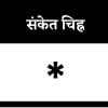 संकेत चिह्न संकेत चिह्न