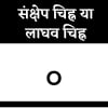 संक्षेप चिह्न या लाघव चिह्न संक्षेप चिह्न या लाघव चिह्न