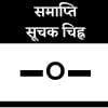 समाप्ति सूचक चिह्न समाप्ति सूचक चिह्न