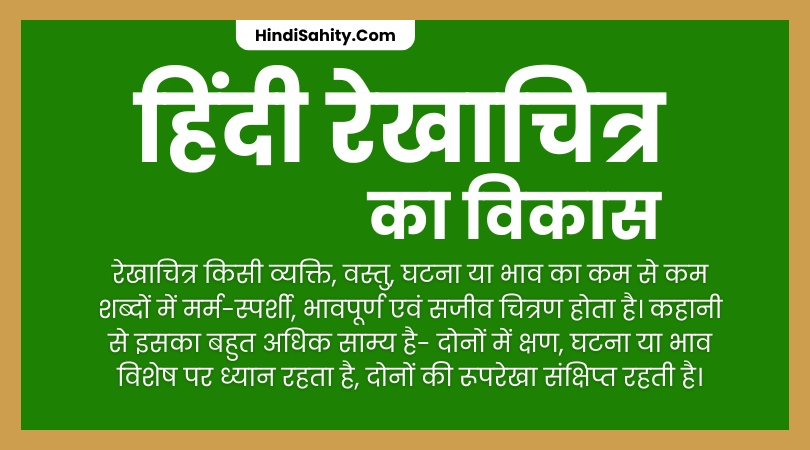हिंदी रेखाचित्र