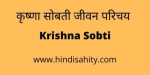 Krishna Sobti ka Jivan Parichay