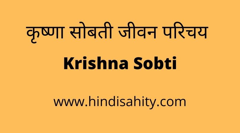 Krishna Sobti ka Jivan Parichay