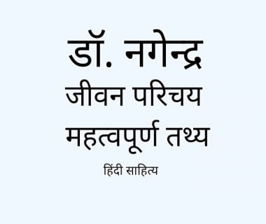 dr nagendra hindi sahitya ka itihas