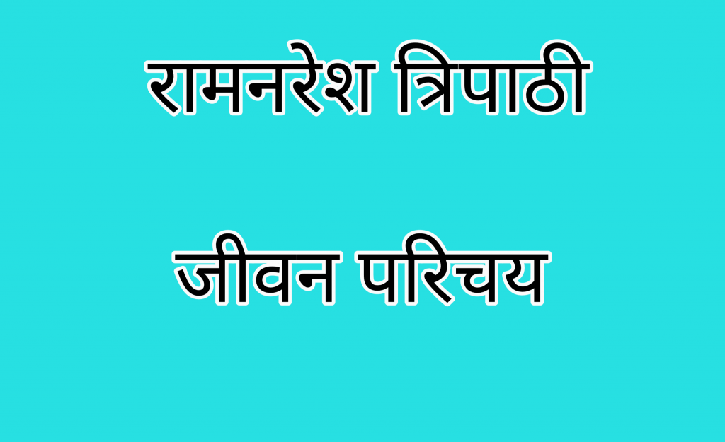 Ramnaresh Tripathi ka Jivan Parichay
