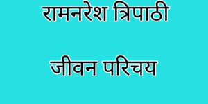 Ramnaresh Tripathi ka Jivan Parichay