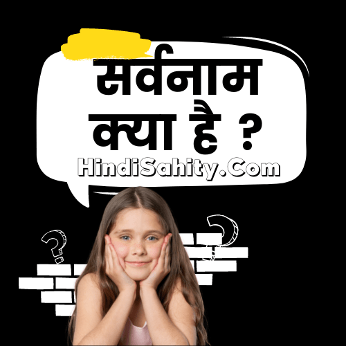 sarvanam kise kehte hain sarvanam kise kehte hain